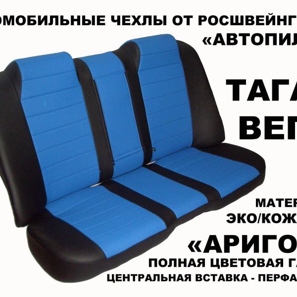 Чехлы Автопилот на ТагАЗ Вега (2009+)